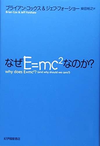 なぜE＝mc2なのか？