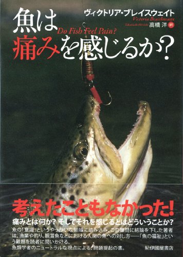 魚は痛みを感じるか？