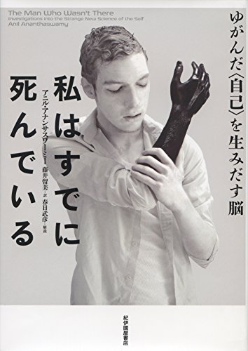 AnanthaswamyAnil/藤井留美『私はすでに死んでいる : ゆがんだ〈自己〉を生みだす脳』表紙