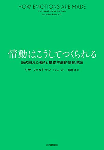 情動はこうしてつくられる――脳の隠れた働きと構成主義的情動理論