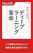 ディープラーニング⾰命