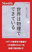 世界は物理でできている