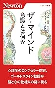 ザ・マインド 意識とは何か