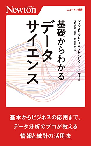 基礎からわかる データサイエンス