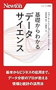 基礎からわかる データサイエンス