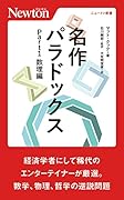 名作パラドックス Part1 数理編