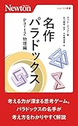 名作パラドックス Part2 物理編