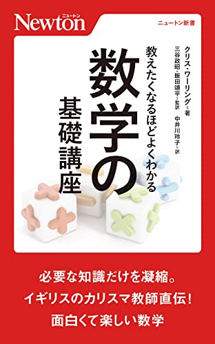 教えたくなるほどよくわかる 数学の基礎講座