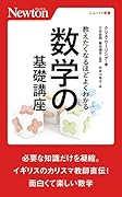 教えたくなるほどよくわかる 数学の基礎講座