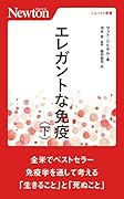 エレガントな免疫 (下)