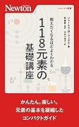 教えたくなるほどよくわかる 118元素の基礎講座