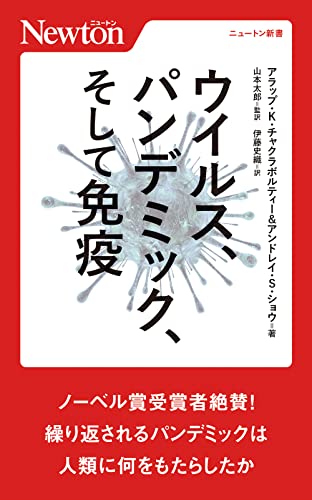 ウイルス、パンデミック、そして免疫