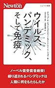 ウイルス、パンデミック、そして免疫