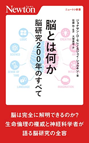 脳とは何か 脳研究200年のすべて