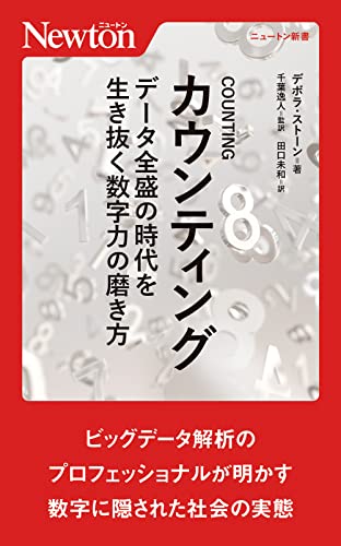 カウンティング データ全盛の時代を生き抜く数字力の磨き方