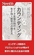 カウンティング データ全盛の時代を生き抜く数字力の磨き方