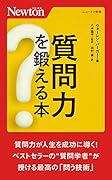 質問力を鍛える本