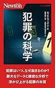 犯罪の科学
