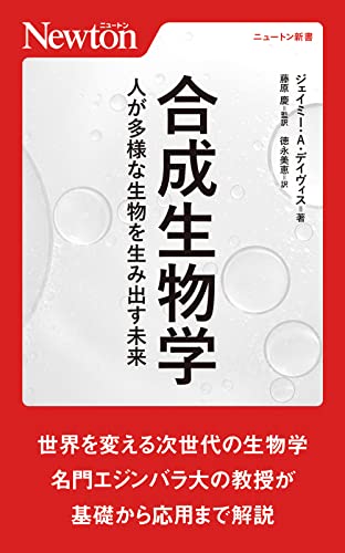 合成生物学 人が多様な生物を生み出す未来