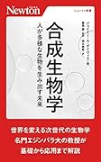 合成生物学 人が多様な生物を生み出す未来