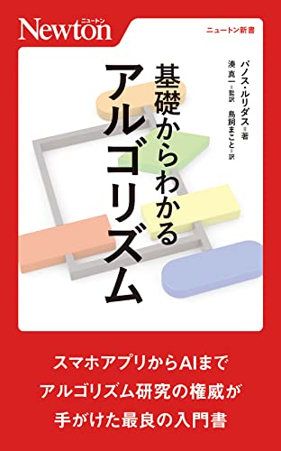 基礎からわかるアルゴリズム