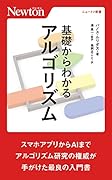 基礎からわかるアルゴリズム