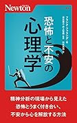恐怖と不安の心理学