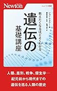 教えたくなるほどよくわかる 遺伝の基礎講座