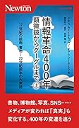情報革命400年 顕微鏡からグーグルまで(上)