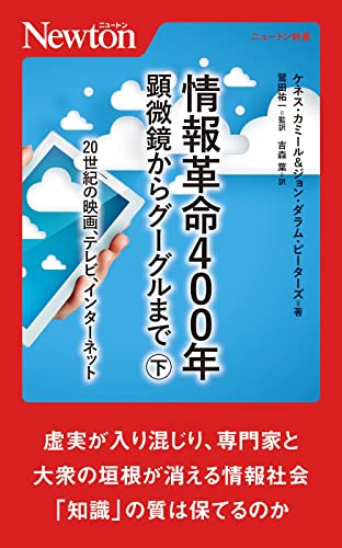 情報革命400年 顕微鏡からグーグルまで(下)