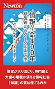 情報革命400年 顕微鏡からグーグルまで(下)