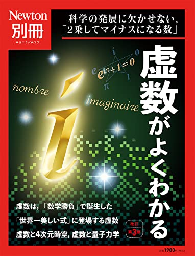 Newton別冊『虚数がよくわかる　改訂第3版』