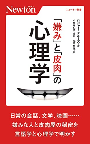 「嫌み」と「皮肉」の⼼理学