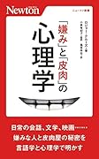 「嫌み」と「皮肉」の⼼理学