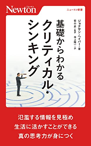 基礎からわかる クリティカル・シンキング