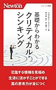 基礎からわかる クリティカル・シンキング