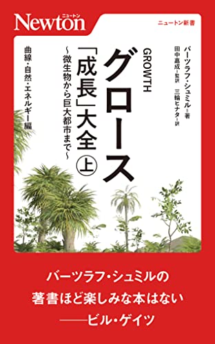グロース 「成長」大全 ~微生物から巨大都市まで~(上) 曲線・自然・エネルギー編