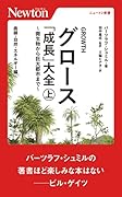 グロース 「成長」大全 ~微生物から巨大都市まで~(上) 曲線・自然・エネルギー編