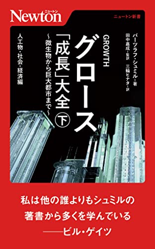 グロース 「成長」大全 ～微生物から巨大都市まで～(下) 人工物・社会・経済編