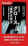 グロース 「成長」大全 ~微生物から巨大都市まで~(下) 人工物・社会・経済編