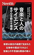 音楽と人のサイエンス