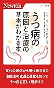 うつ病の原因と治療の基本がわかる本
