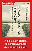 ミッドライフ・クライシスがよくわかる 人生を豊かにする40代からの思考法
