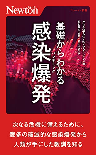 基礎からわかる 感染爆発(パンデミック)