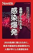 基礎からわかる 感染爆発(パンデミック)