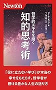 哲学的スキルを磨く 知的思考術