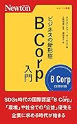 ビジネスの新形態B Corp⼊⾨