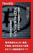 基礎から実⽤例までわかるブロックチェーン(上) 革新的技術の誕生