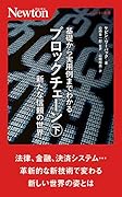 基礎から実⽤例までわかるブロックチェーン(下) 新たな信頼の世界
