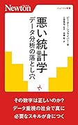 悪い統計学 データ分析の落とし⽳